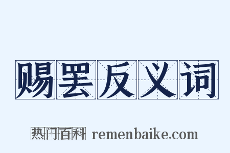 赐罢反义词是什么意思的图片